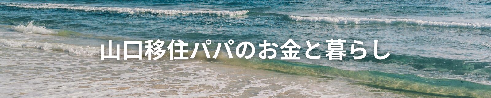 山口移住パパのお金と暮らし
