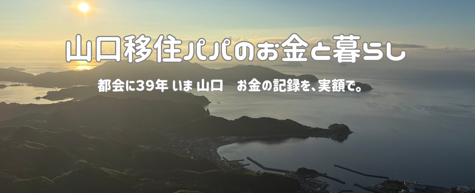 山口移住パパのお金と暮らし