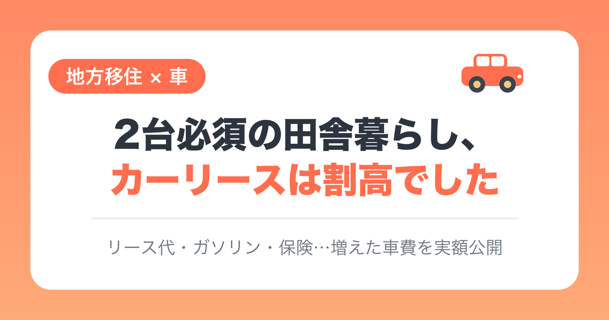 2台必須の田舎暮らし　カーリース割高