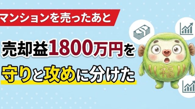 マンションの売却益1800万円を守りと攻めに分けたことを示すアイキャッチ画像