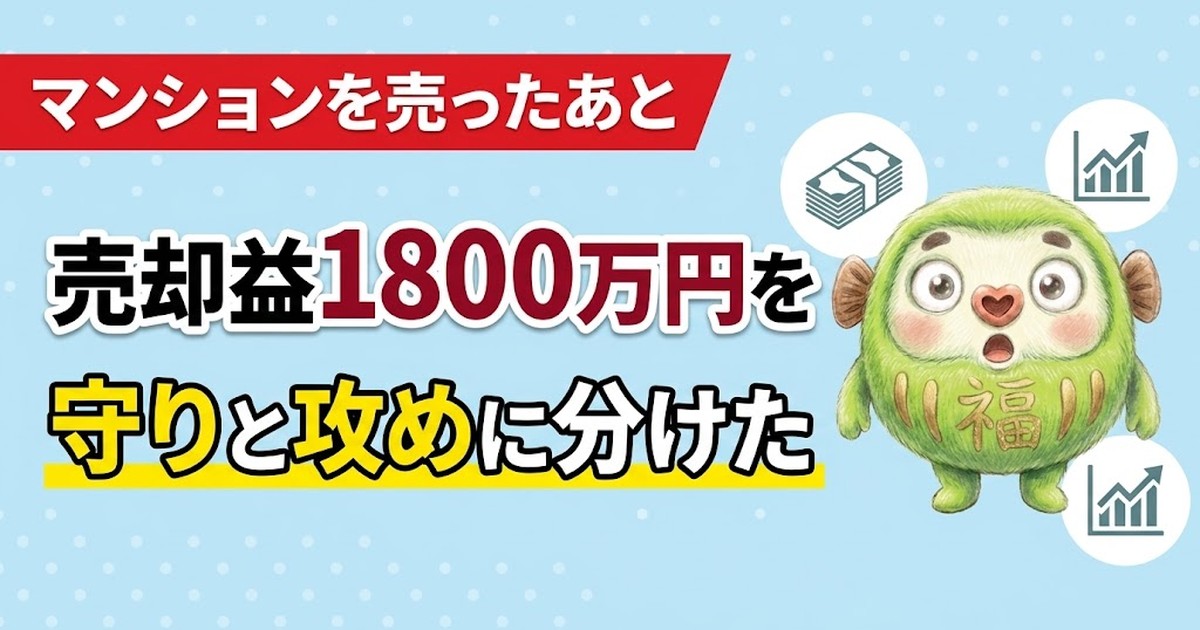 マンションの売却益1800万円を守りと攻めに分けたことを示すアイキャッチ画像