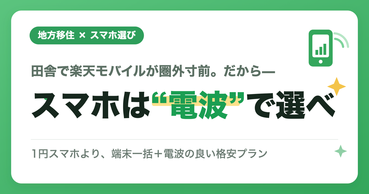 スマホは電波で選べ
