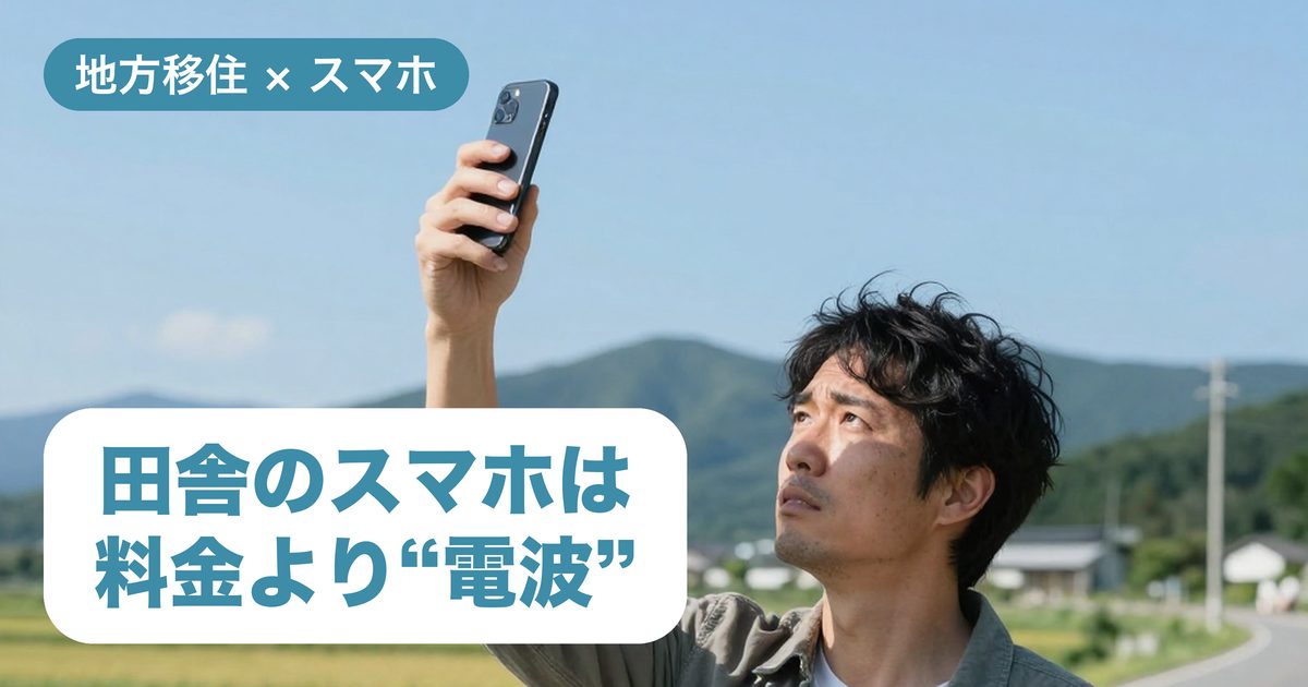 田舎のスマホは料金より電波画像