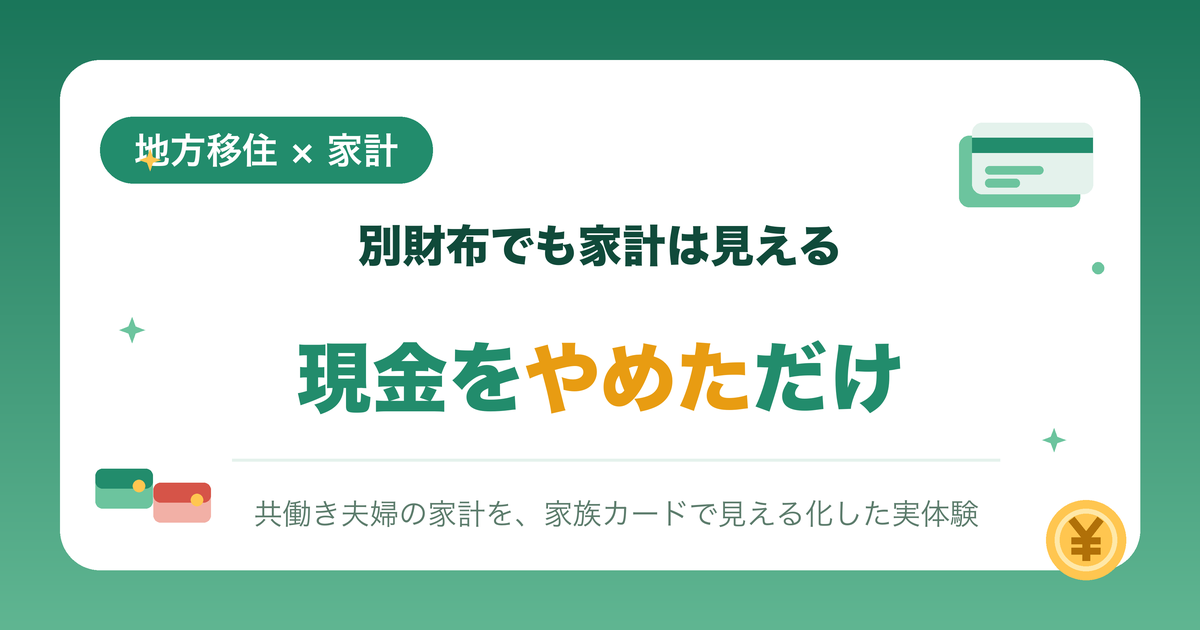 夫婦別財布でも家計は見える画像