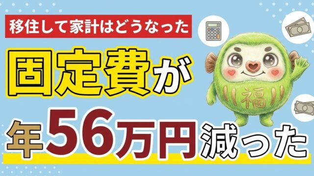 移住で固定費が年56万円減った家計のアイキャッチ画像