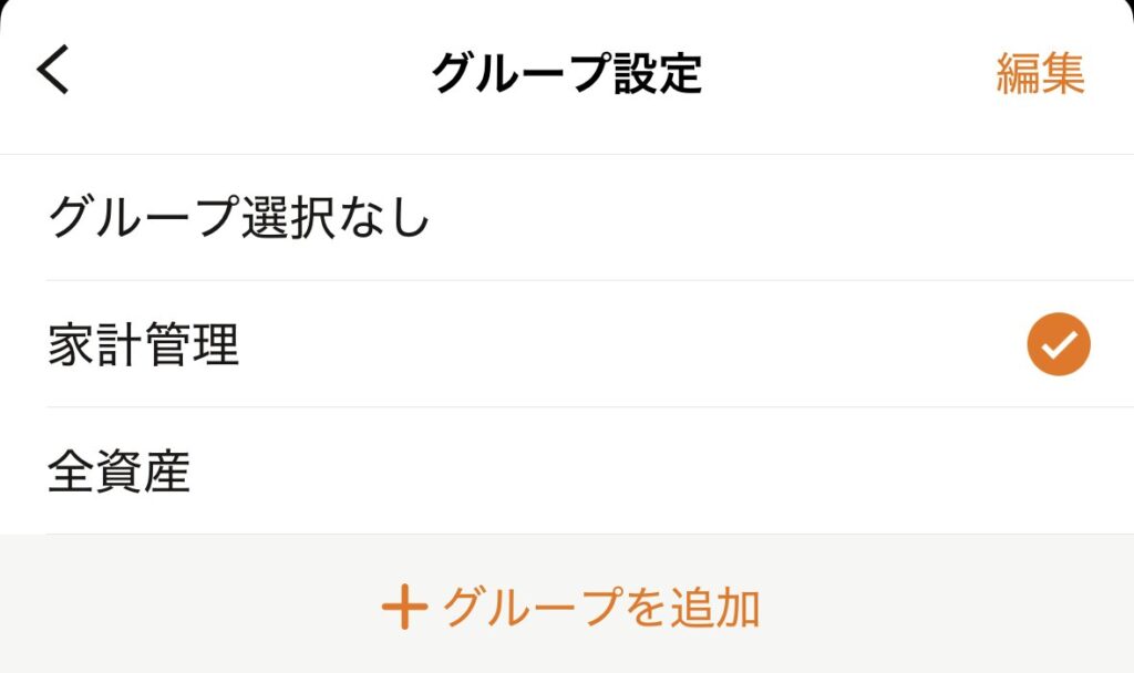 マネーフォワードMEのグループ設定画面。家計管理と全資産を切り替えられる