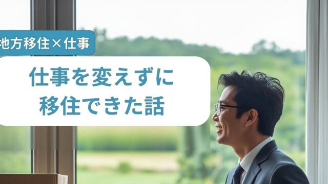 仕事を変えずに移住できた画像