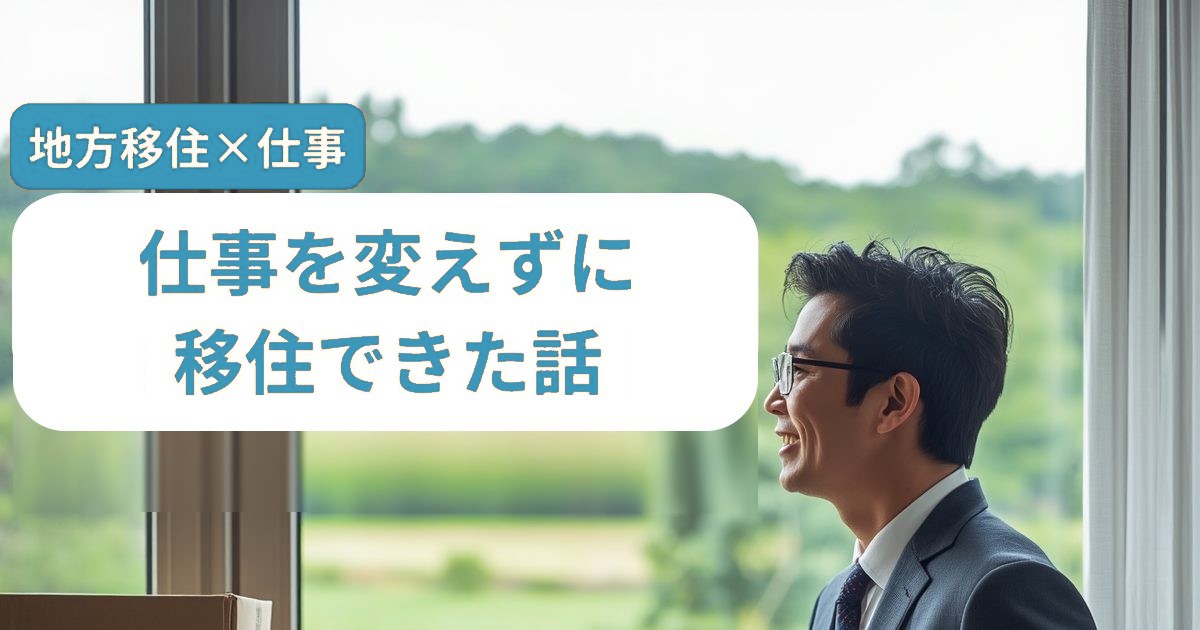 仕事を変えずに移住できた画像