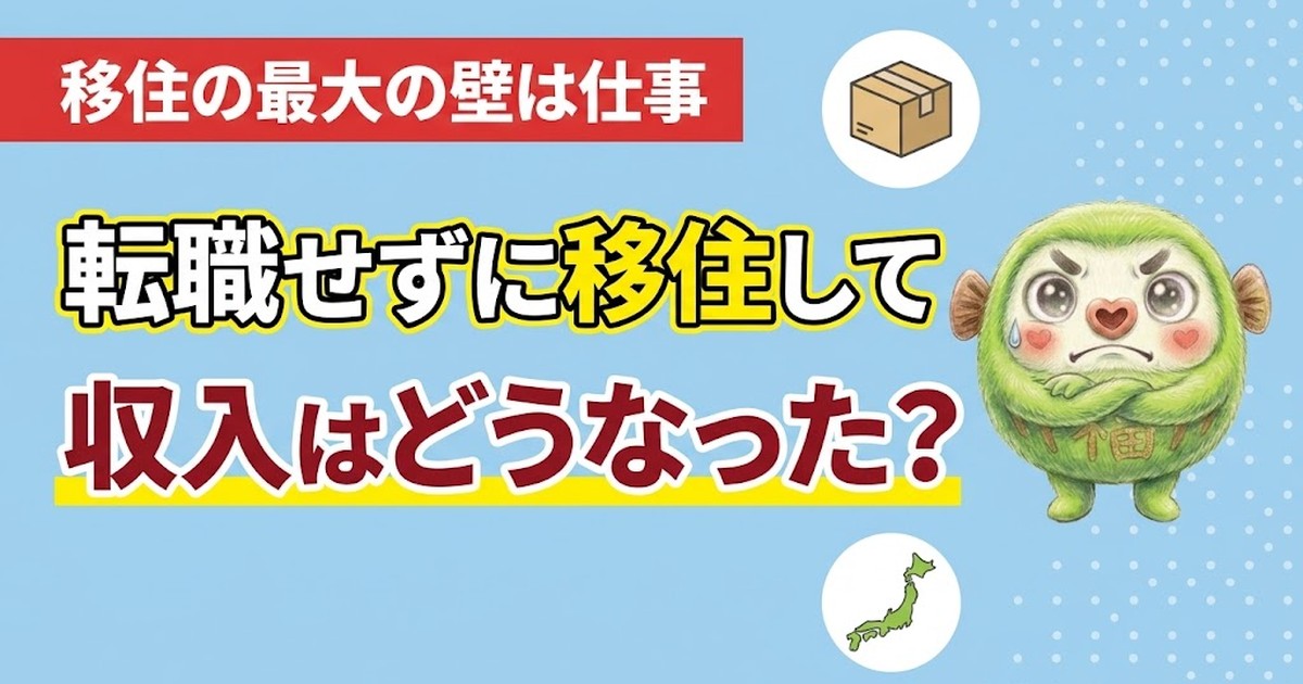 転職せずに移住して収入がどうなったかを示すアイキャッチ画像