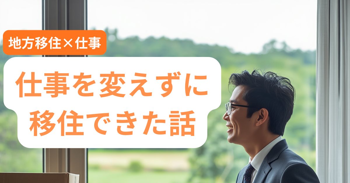 仕事を変えずに移住できた話のアイキャッチ画像