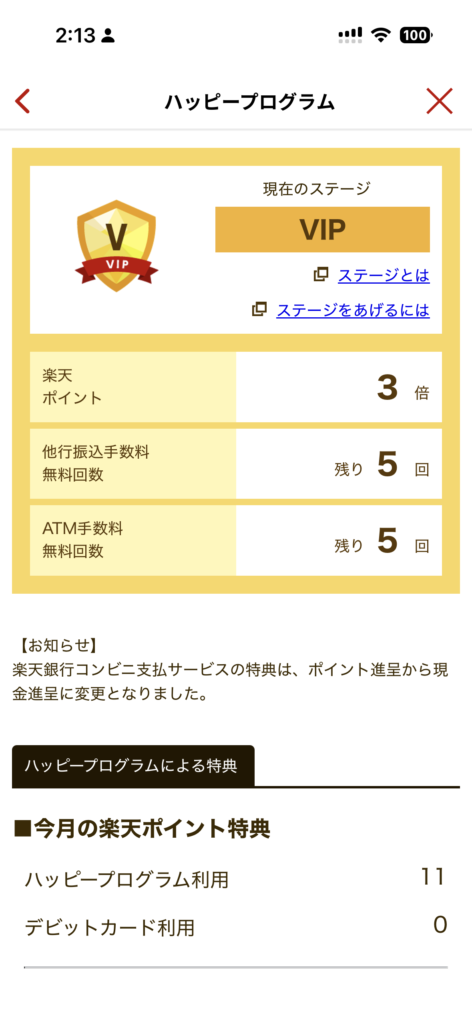 楽天銀行アプリのハッピープログラム画面。ステージはVIP、他行振込手数料とATM手数料の無料回数がそれぞれ残り5回と表示されている