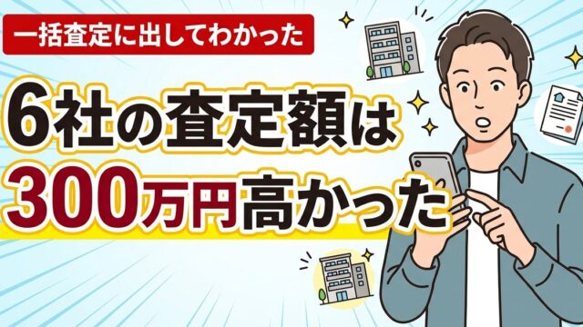 6社の査定額は300万円高かったアイキャッチ画像。