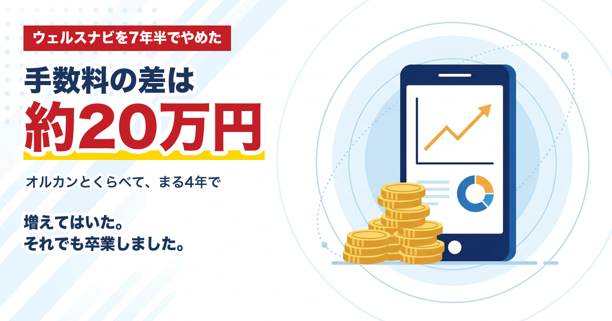 ウェルスナビを７年半続けてやめた理由と手数料の差